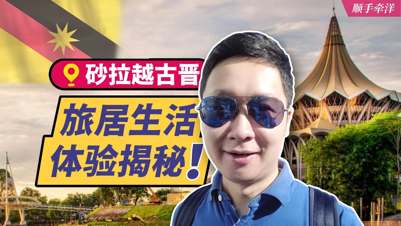 東馬砂拉越窮鄉僻壤？住當地公寓微體驗旅居生活，你適不適合來古晉跨國旅居！ ？