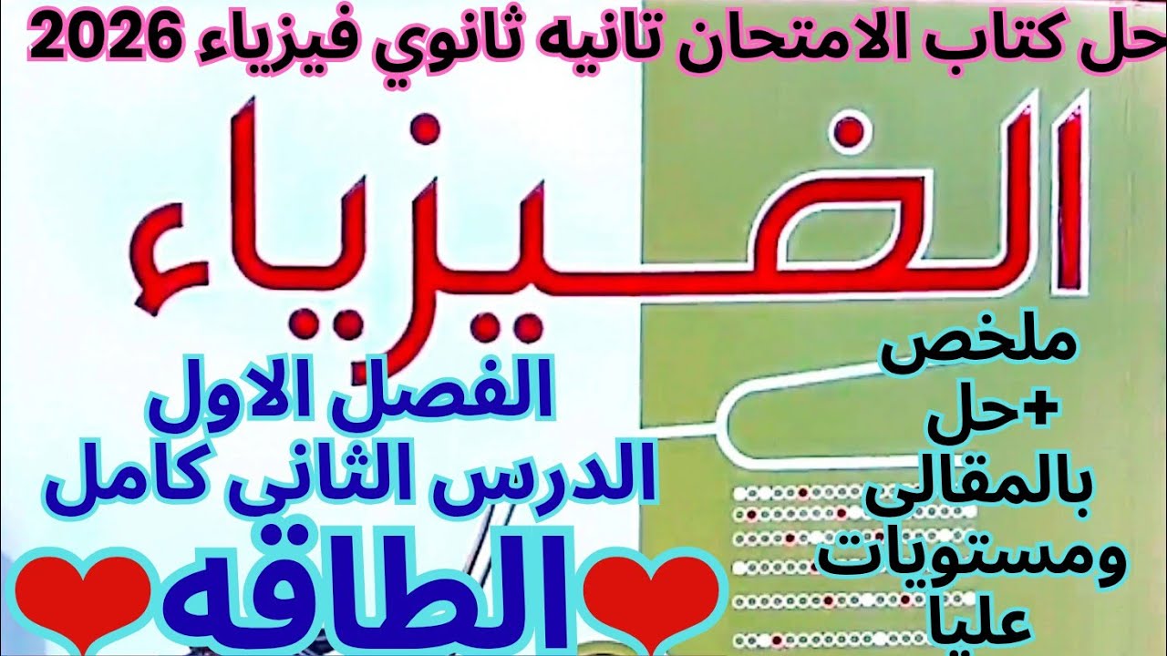 حل كتاب الامتحان فيزياء ثانية ثانوي 2026 | الدرس الثاني الفصل الأول الطاقة شرح + حل مستويات عليا