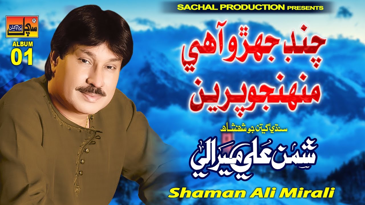 CHAND JEHRO AA MUNHJO AA PAREIN | Shaman Ali Mirali | Album 01 | Hi Ress Audio | Sachal Production