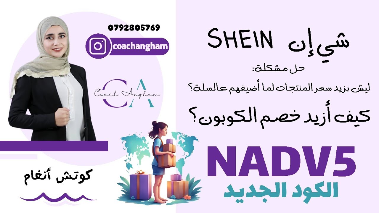 حل مشكلة: ليش بزيد سعر المنتجات لما أضيفهم عالسلة؟ كيف أزيد خصم الكوبون؟ #SHEIN كود خصم شي إن: 9YLXE