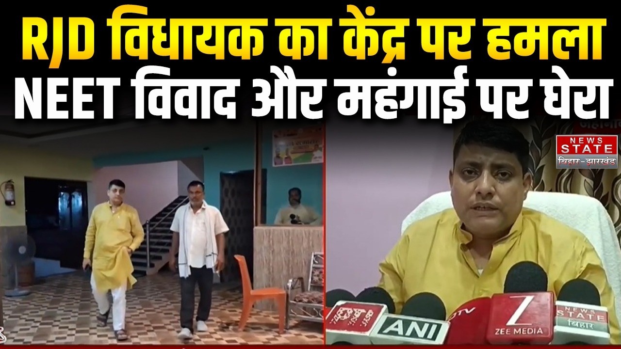 Bihar News: RJD विधायक राहुल कुमार का केंद्र पर हमला, NEET विवाद और महंगाई पर घेरा |Latest