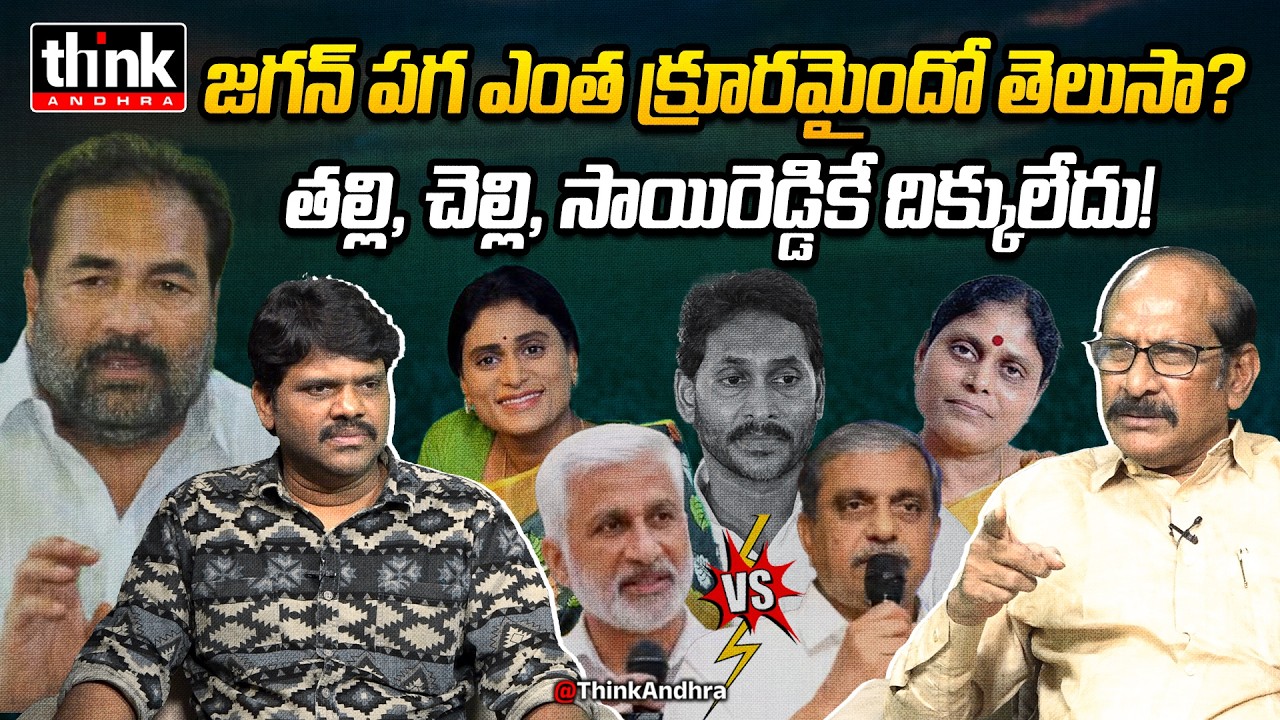 జగన్ పగ ఎంత క్రూరమైందో తెలుసా? Adusumilli Srinivasa Rao On Kotamreddy Comments | Sajjala & Vijayasai