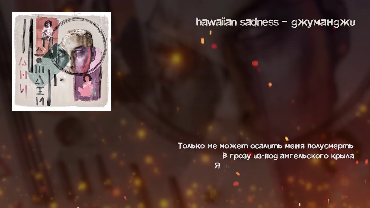 hawaiian sadness - джуманджи (Lyric Video)