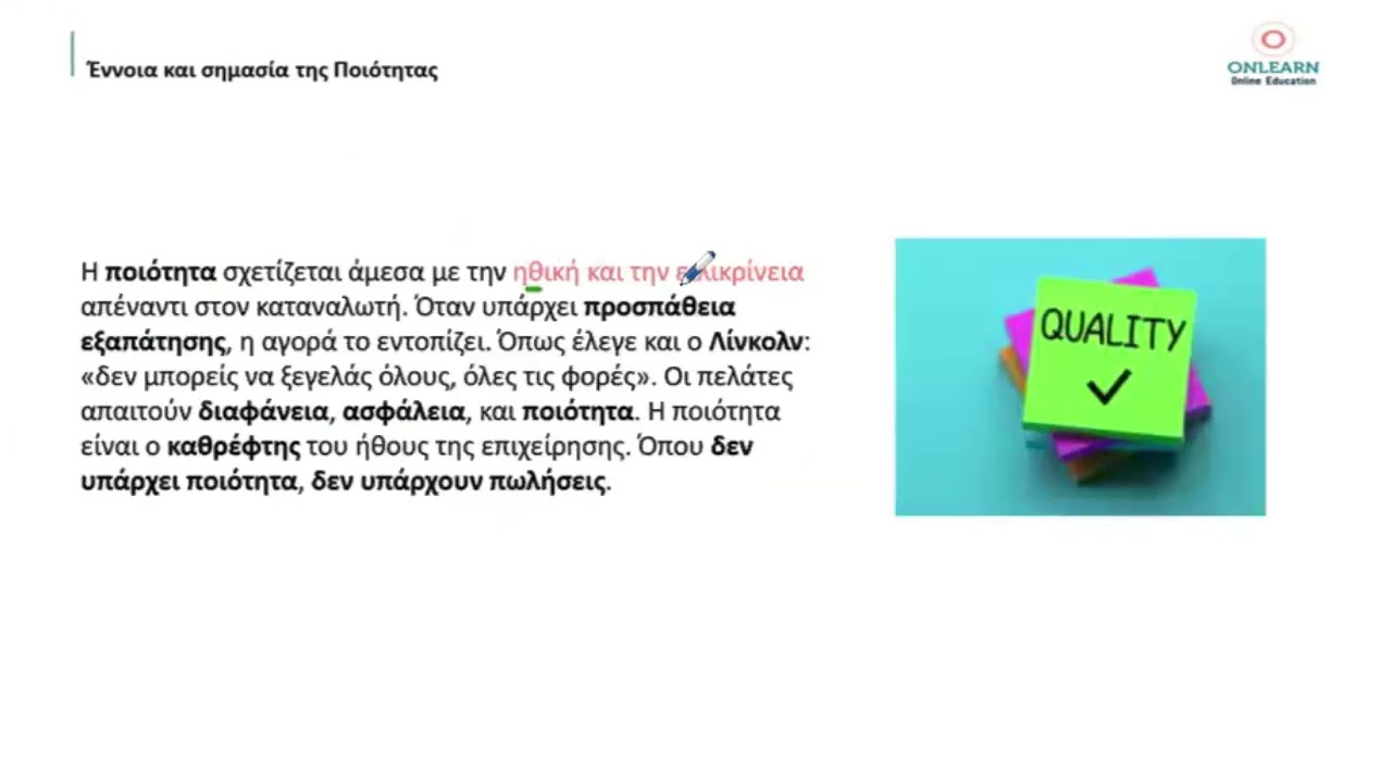 ΔΕΟ 42 - Ποιότητα - Έννοια και σημασία www.onlearn.gr εαπ - δεο