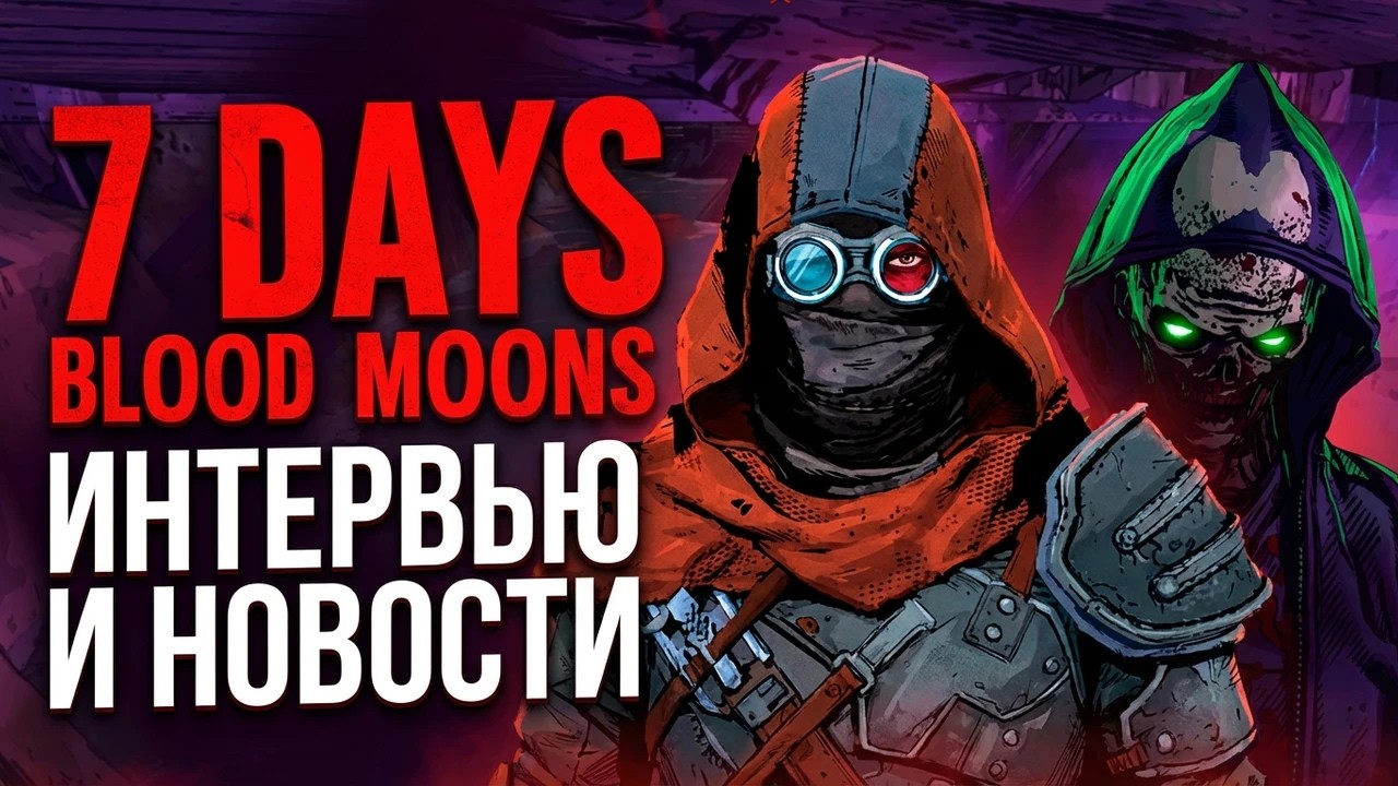 Интервью и новости 7 Days Blood Moons