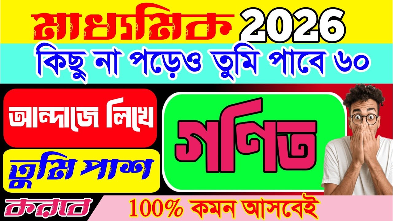 গণিতে পাশ করার সেরা উপায় 💥।।Madhyamik 2026 Last Minute Math Suggestion 