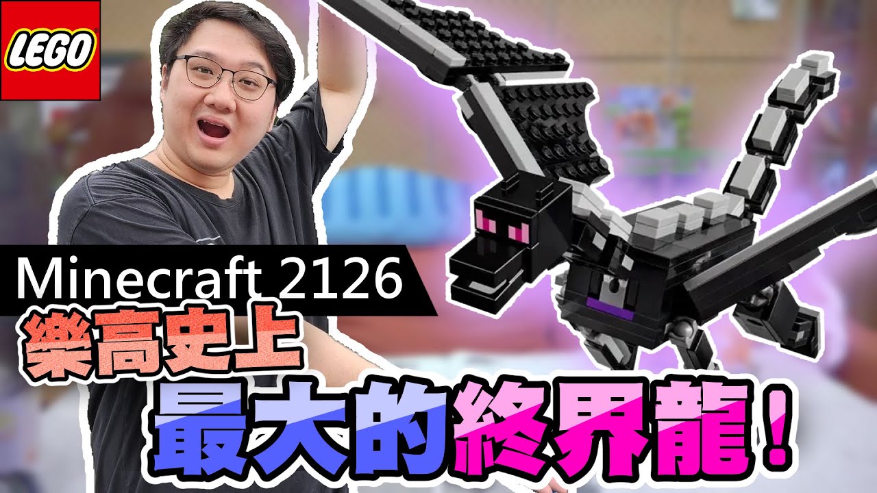 史上最大樂高麥塊終界龍！超划算樂高竟然還有終界船？！｜玩具羽哥：LEGO 樂高 Minecraft 21264 終界龍和終界船【黑羽】