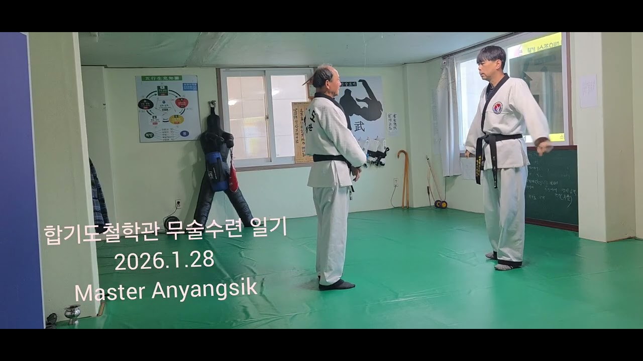 합기도철학관 무술수련 일기 2026.1.28 
