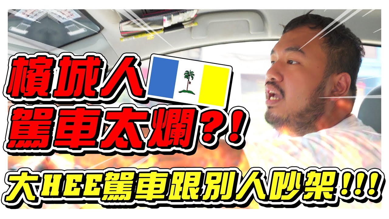 檳城人駕車太爛?! 大HEE駕車駕到駡架！- //檳城之旅/幕後生活/是Vlog//