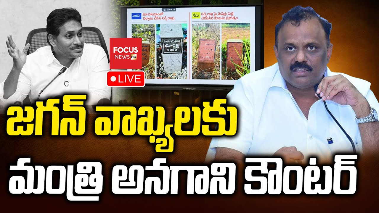 LIVE : జగన్ వ్యాఖ్యలపై ..Minister Anagani Satya Prasad Strong Counter to YS Jagan | Focus News HD
