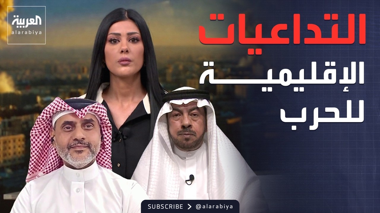 بعد الاعتداءات الإيرانية على الخليج.. تداعيات إقليمية مختلفة للأزمة