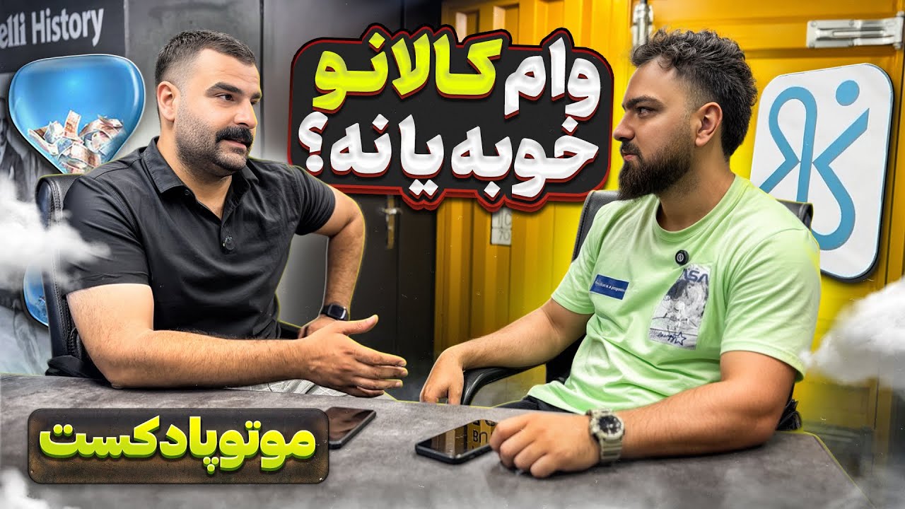 موتوپادکست: وام کالانو خوبه یا بد؟!