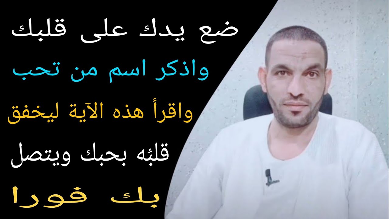 ضع يدك على قلبك واذكر اسم من تحب واقرأ هذه الآية ليخفق قلبُه بحبك ويتصل بك فورا!!