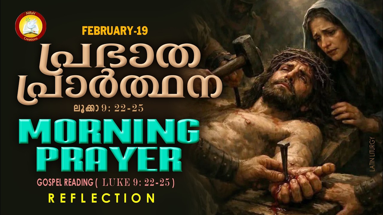 പ്രഭാത പ്രാര്‍ത്ഥന 19th of February # Athiravile Prarthana 19th February 2026 Morning Prayer & Songs