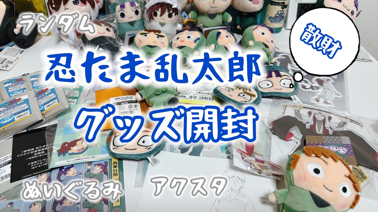 【忍たま】グッズ開封しよ