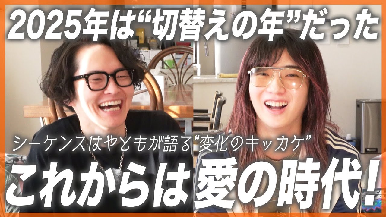 【シークエンスはやとも×ゆとりくん】世界が変わる前兆？今年を境に「生き方」が激変する？愛を制する者が時代を制する理由とは