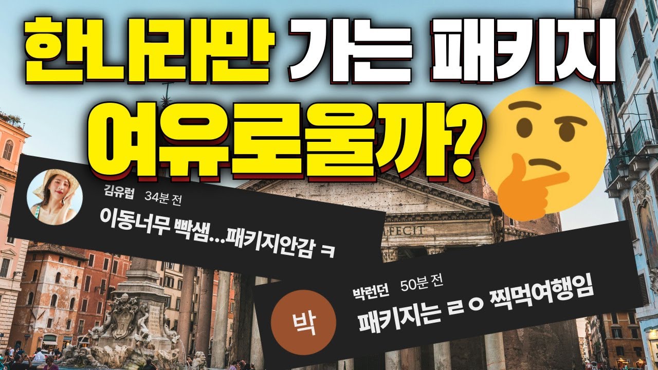 유럽 3개국보다 이탈리아 하나만? 과연 다를까? 더 좋을까?