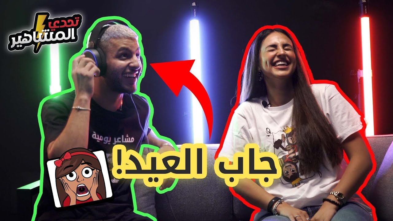 تحدي المشاهير على جواكر  - الحلقة الثانية( وليد عمر ولين عورتاني)