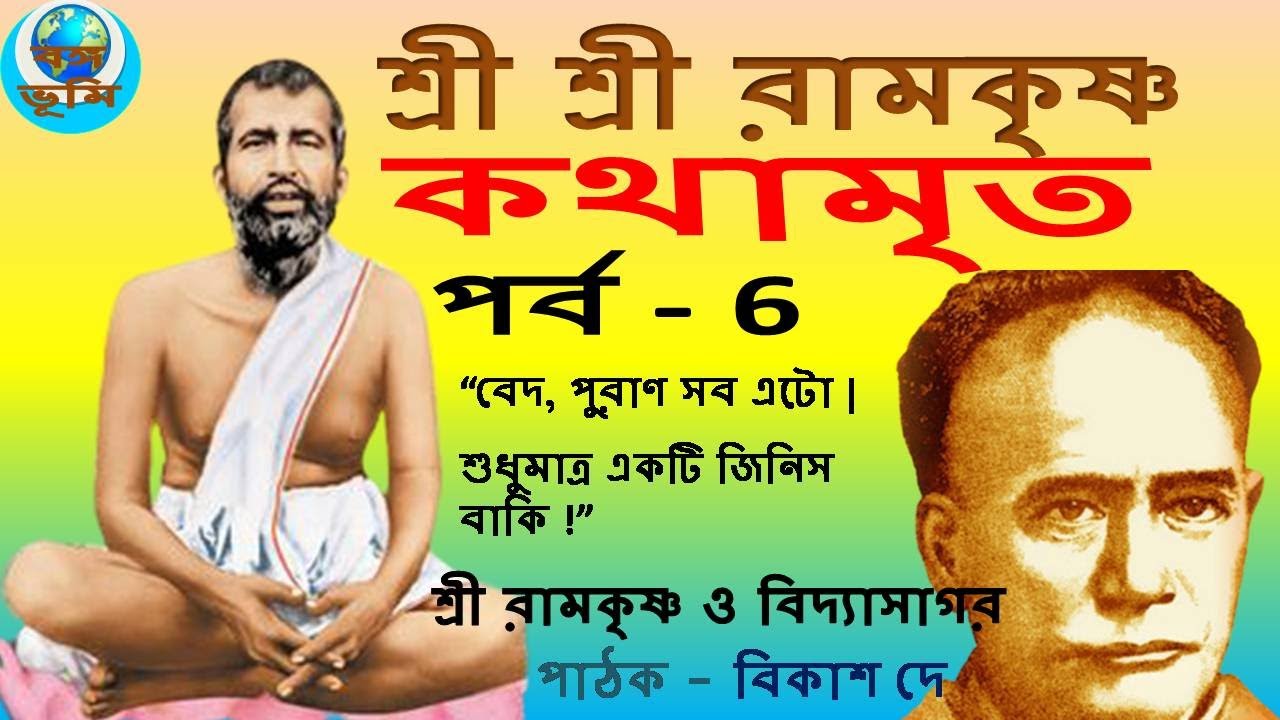 রামকৃষ্ণ ও বিদ্যাসাগর  | Ramkrishna bani। sarada ma। Sri Sri Ramakrishna Kathamrita
