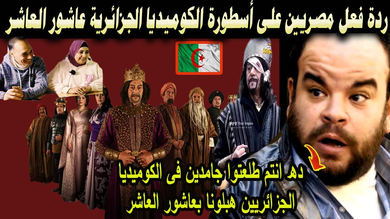 #شاهد ردة فعل مصريين على أسطورة الكوميديا الجزائرية عاشور العاشر