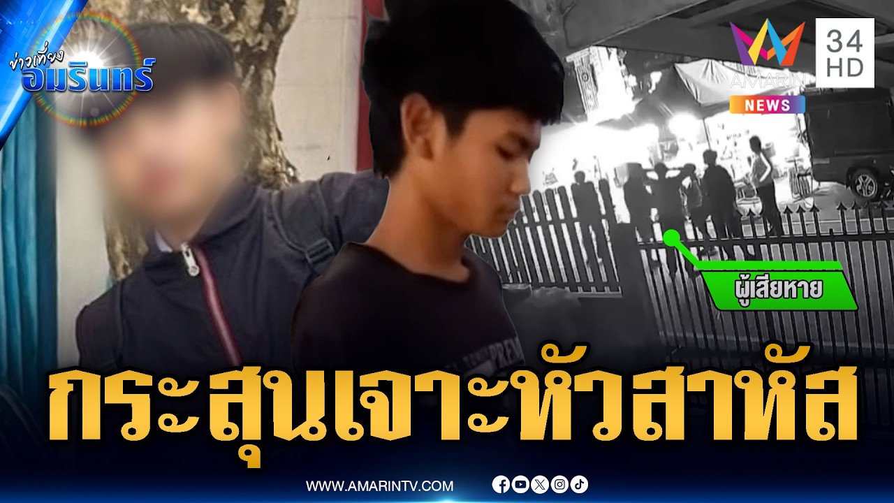 หมอลำเลือด! โจ๋โดนกระสุนแสกหน้าอาการสาหัส | ข่าวเที่ยงอมรินทร์ | 16 ก.พ. 69
