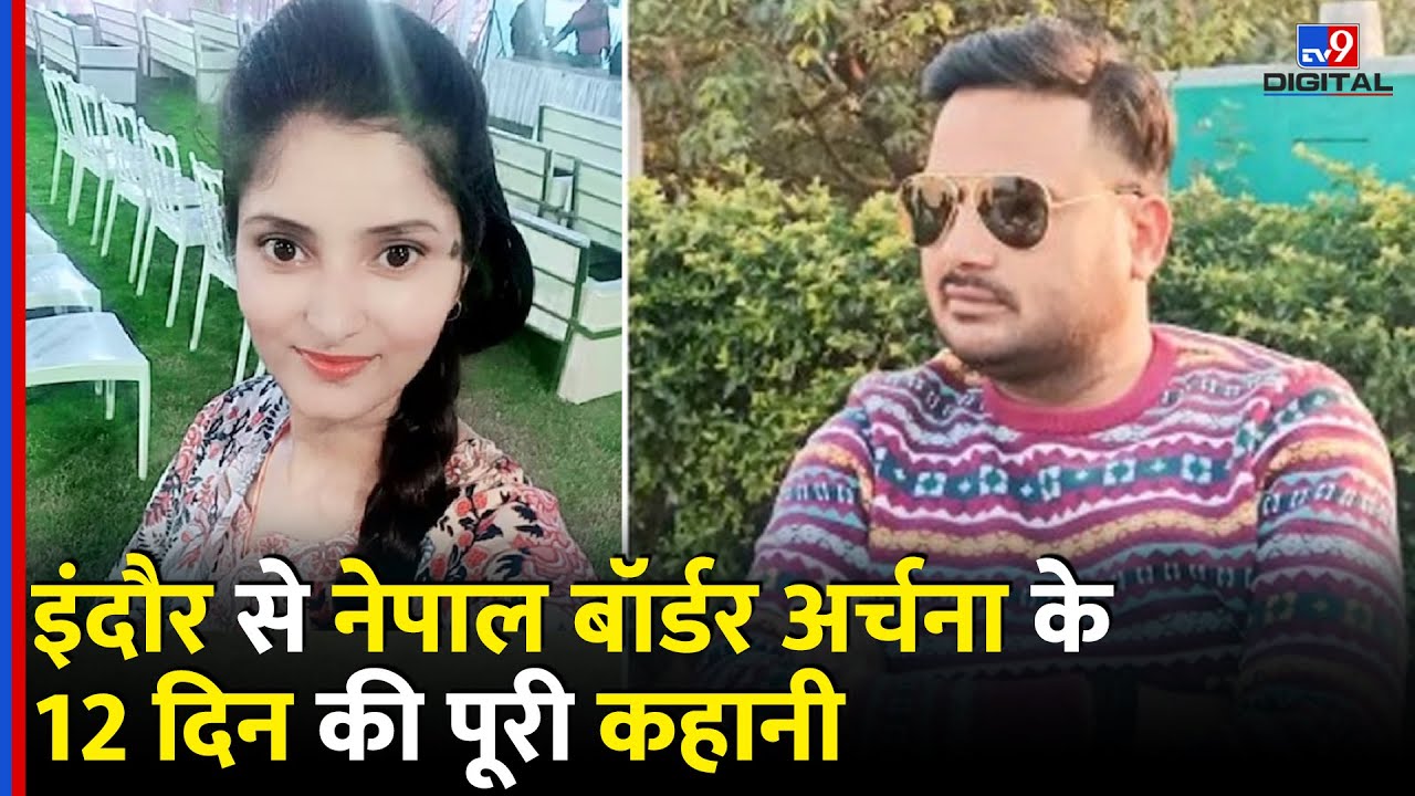 Archana Tiwari Missing Case : Indore to Neap Border कैसे थे Archana Tiwari के 12 दिन #tv9d