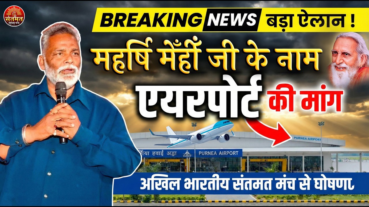 अखिल भारतीय संतमत में गरजे सांसद पप्पू यादव | महर्षि मेंही जी के नाम पर एयरपोर्ट की बड़ी मांग