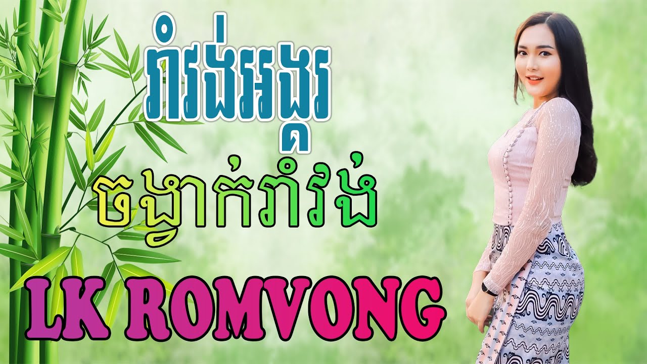 LK Nhạc Khmer RomVong - រាំវង់អង្គរ - Nhạc Khmer RomVong Chọn Lọc Hay Nhất