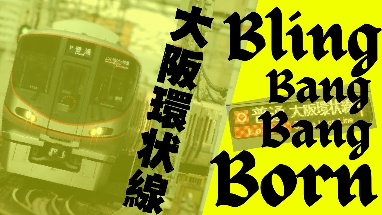 【鉄道mad】Bling-Bang-Bang-Born Osaka Loop Line ver.