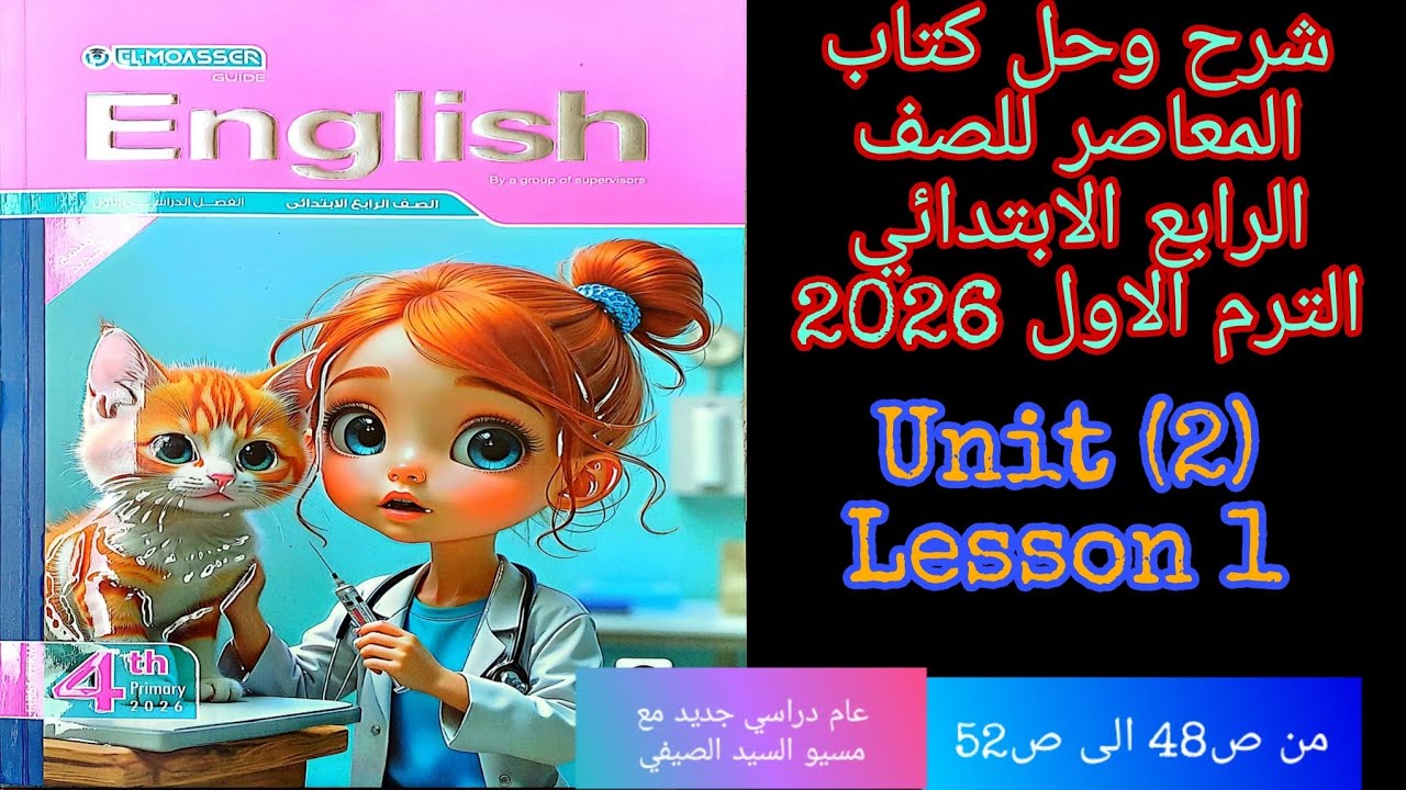 شرح وحل كتاب المعاصر انجليزي للصف الرابع الابتدائي الترم الاول 2026 الوحده الثانيه الدرس الاول 