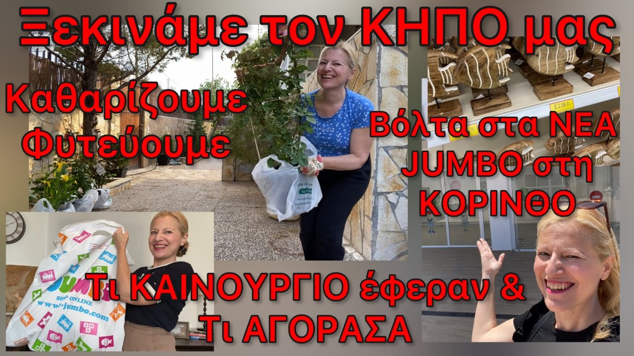 Καθαρίζουμε & φυτεύουμε στον ΚΗΠΟ / ΝΕΑ ΕΙΔΗ στα Jumbo / JUMBO Haul με Είδη Σπιτιού & Διακοσμητικά