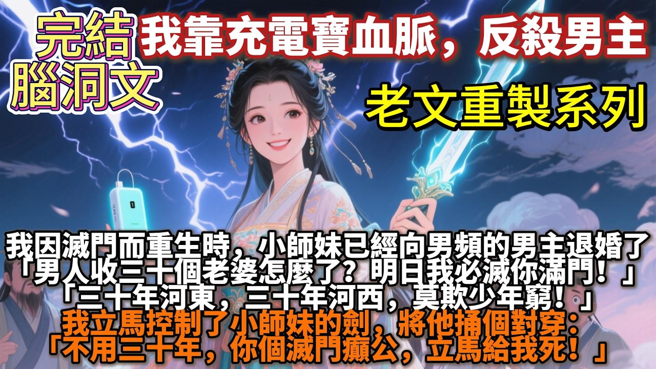 完結腦洞文：我因滅門而重生時，小師妹已經向男頻的龍傲天男主退婚了。「男人收三十個老婆怎麼了？三十年河東，三十年河西，莫欺少年窮！」我卻立馬，將他捅個對穿：「不用三十年，你個滅門癲公，立馬給我死！」