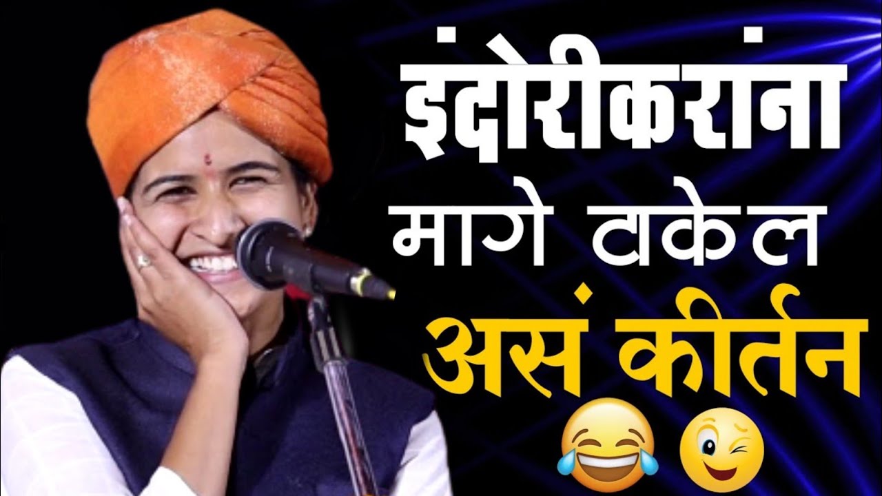 इंदोरीकरांना मागे टाकेल असं कीर्तन ! Shivlila Tai Patil Kirtan 2026 | शिवलीला ताई पाटील कीर्तन 