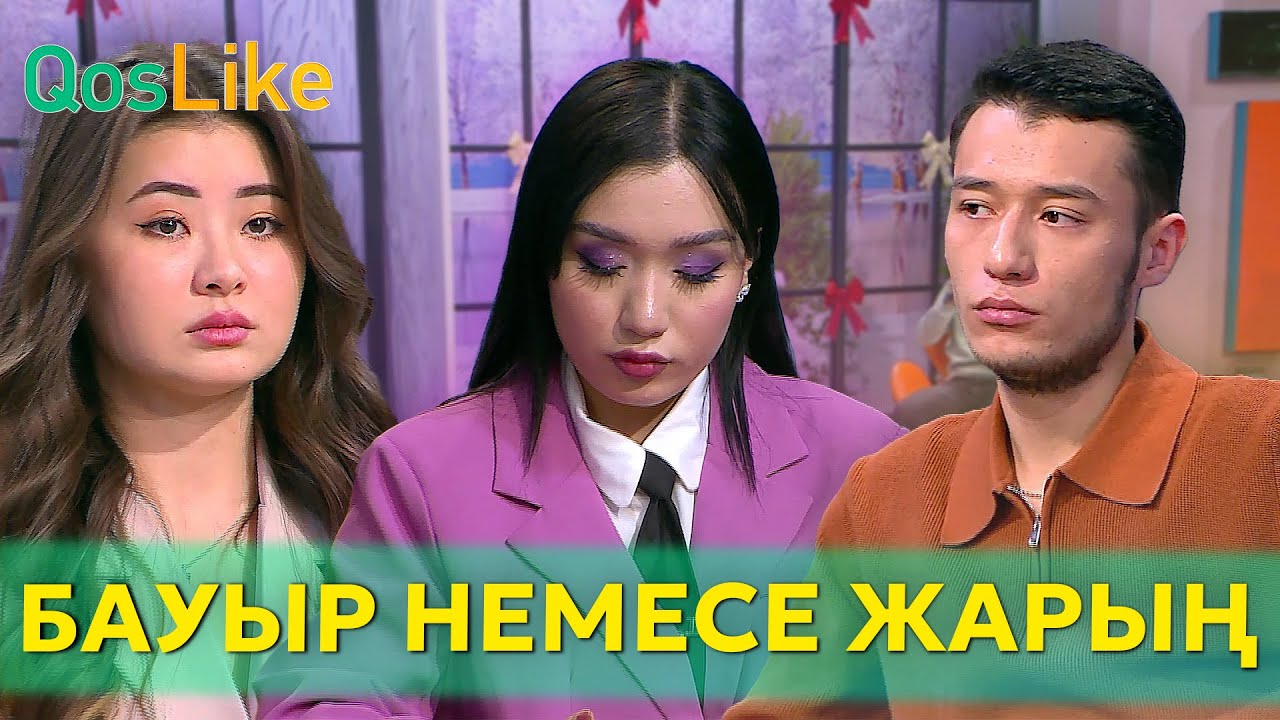 “Бауыр немесе болашақ жарың”