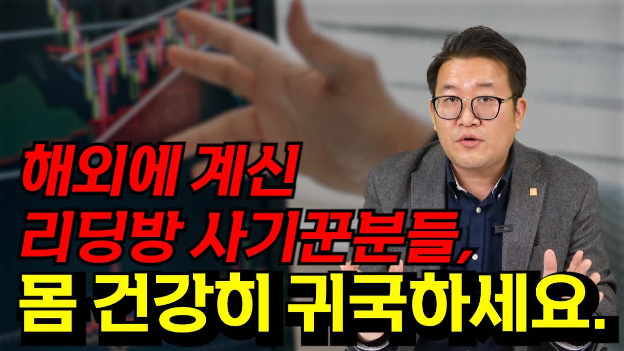 리딩방 사기 해외총책검거, 피해회복은 시간문제입니다. #리딩방변호사, #리딩방사기피해회복