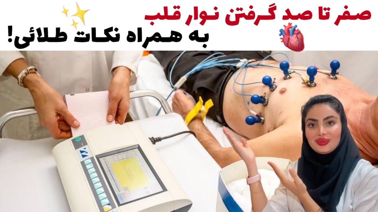 آموزش گرفتن نوار قلب و نکات کلیدیش🔑🫀(آموزش EKG - آموزش الکتروکاردیوگرام)💓