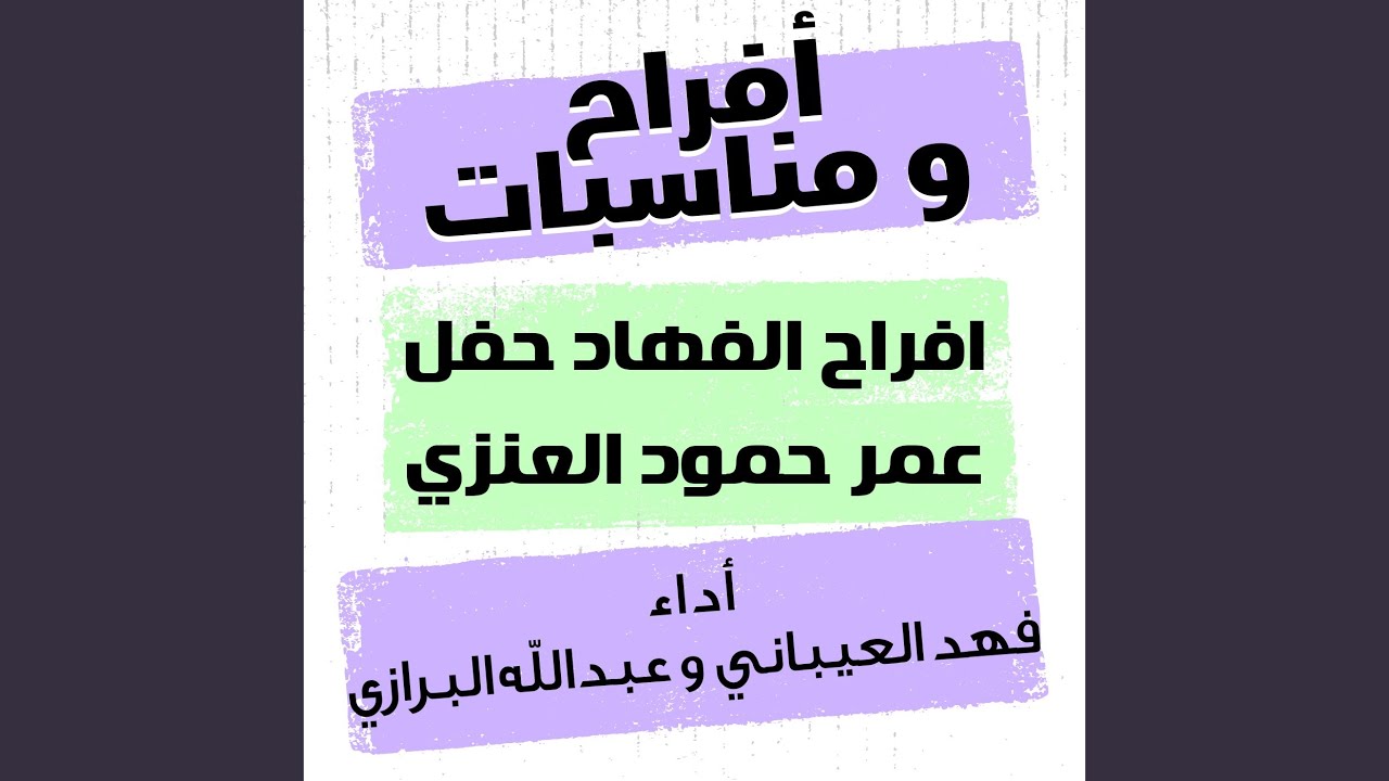 افراح الفهاد حفل عمر حمود العنزي