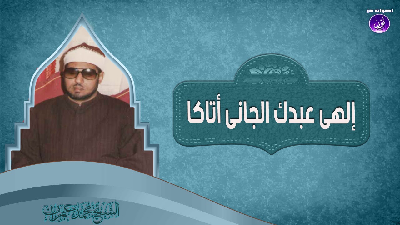 13- إلهى عبدك الجانى أتاكا | الشيخ محمد عمران | جودة عالية HD