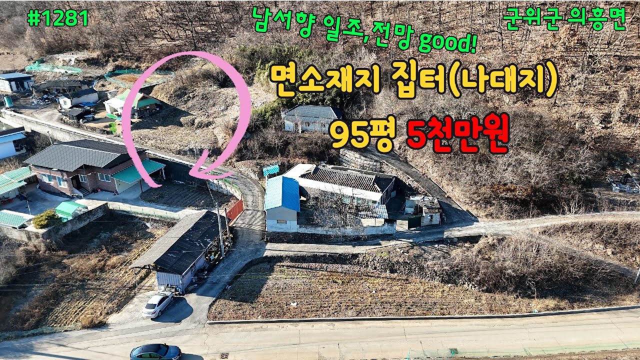 #1281 #의흥면소재지 집터 나대지 #남서향  #전기, 상수도 #차량통행가능 #산아래 전망좋은 대지 #저렴한 금액 #군위동산 #의흥복부동산