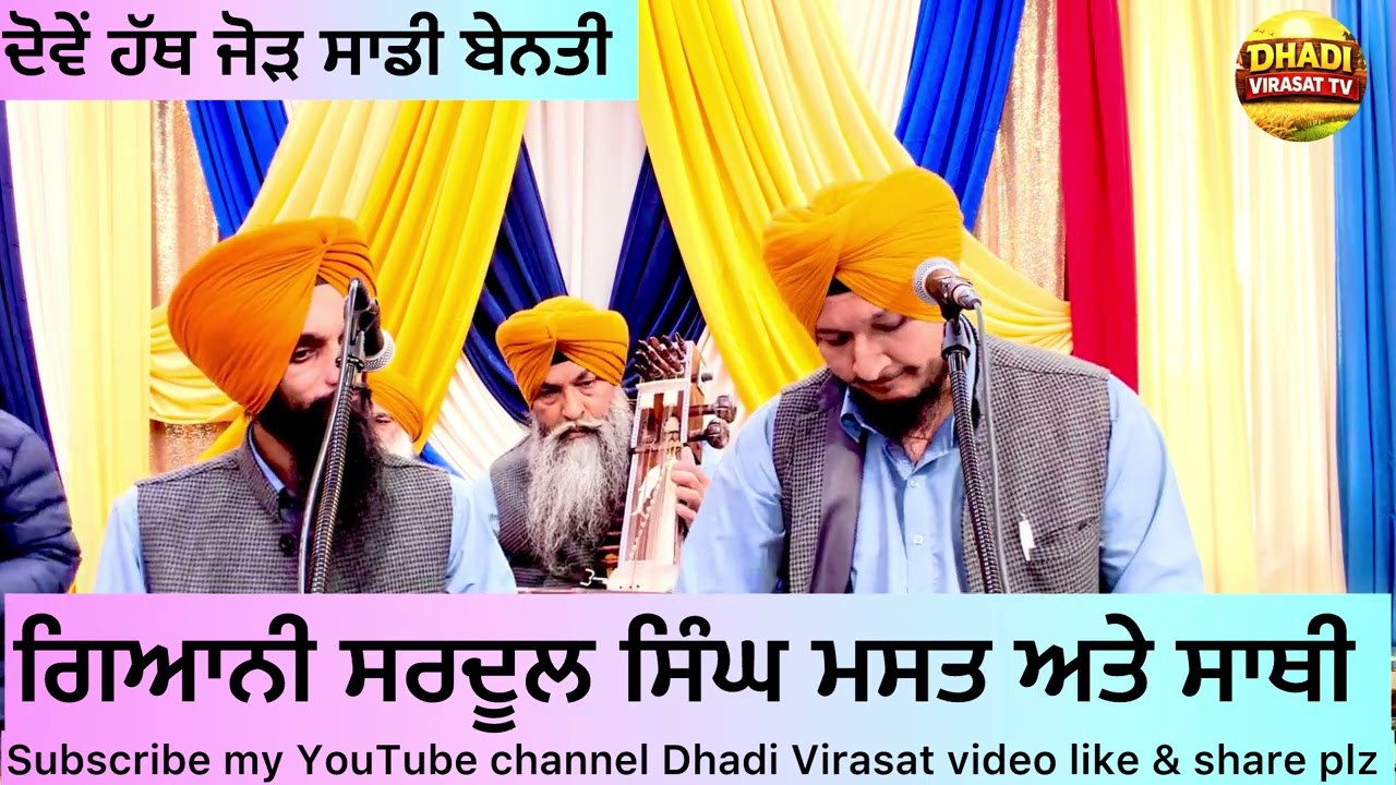 ਦੋਵੇਂ ਹੱਥ ਜੋੜ ਸਾਡੀ ਬੇਨਤੀ Dhadi Sardool Singh Mast 