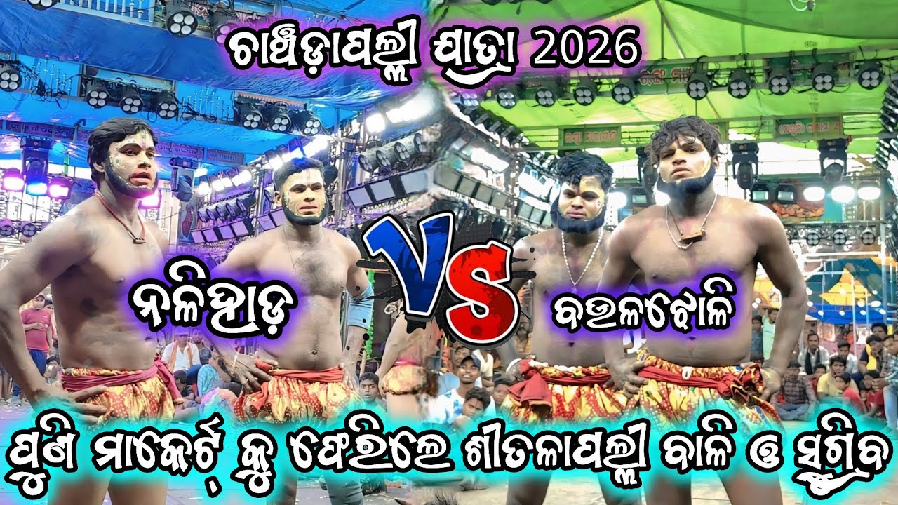 ଭାଇ ଭାଇ ମଧ୍ୟରେ ସଂଗ୍ରାମ/ଚାଞ୍ଚଡ଼ପଲ୍ଲୀ ଯାତ୍ରା/2party ramayan/Baulajholi vs Nalihda/viral video/2026