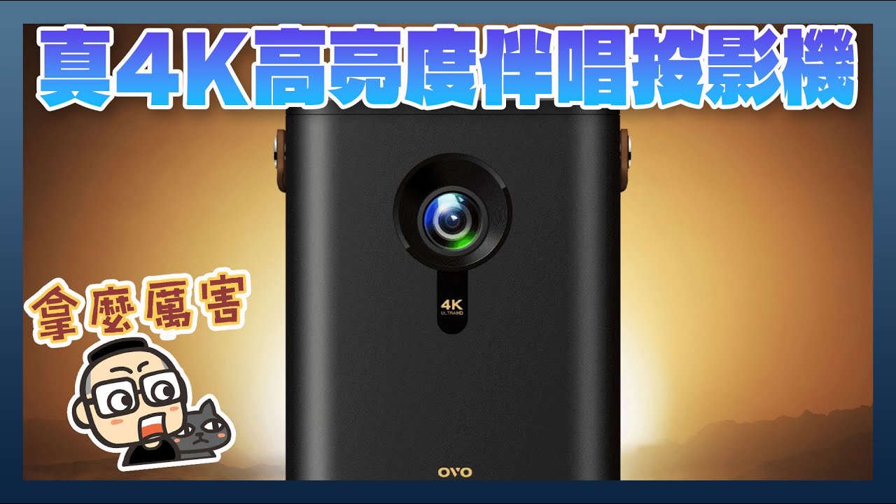 真 4K 影像旗艦 OVO K9：超高畫質、高亮度、超低延遲、K 歌娛樂一次滿足！