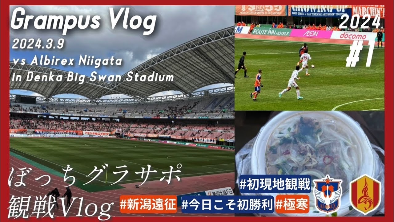 極寒の新潟遠征！ 名古屋グランパス vs アルビレックス新潟 @デンカビッグスワンスタジアム 明治安田J1リーグ第3節【観戦Vlog】