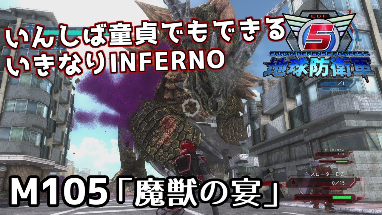 【地球防衛軍5】いんしば童貞でもできるいきなりINFERNO【M105.魔獣の宴】