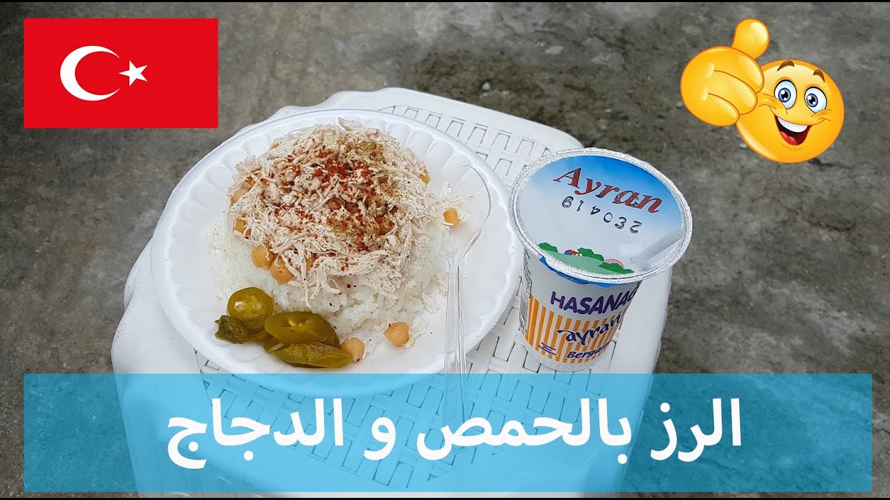 جولة اكل الشوارع في تركيا |  | الرز بالدجاج والحمص | Turkish street food | TAVUKLU NOHUTLU PİLAV