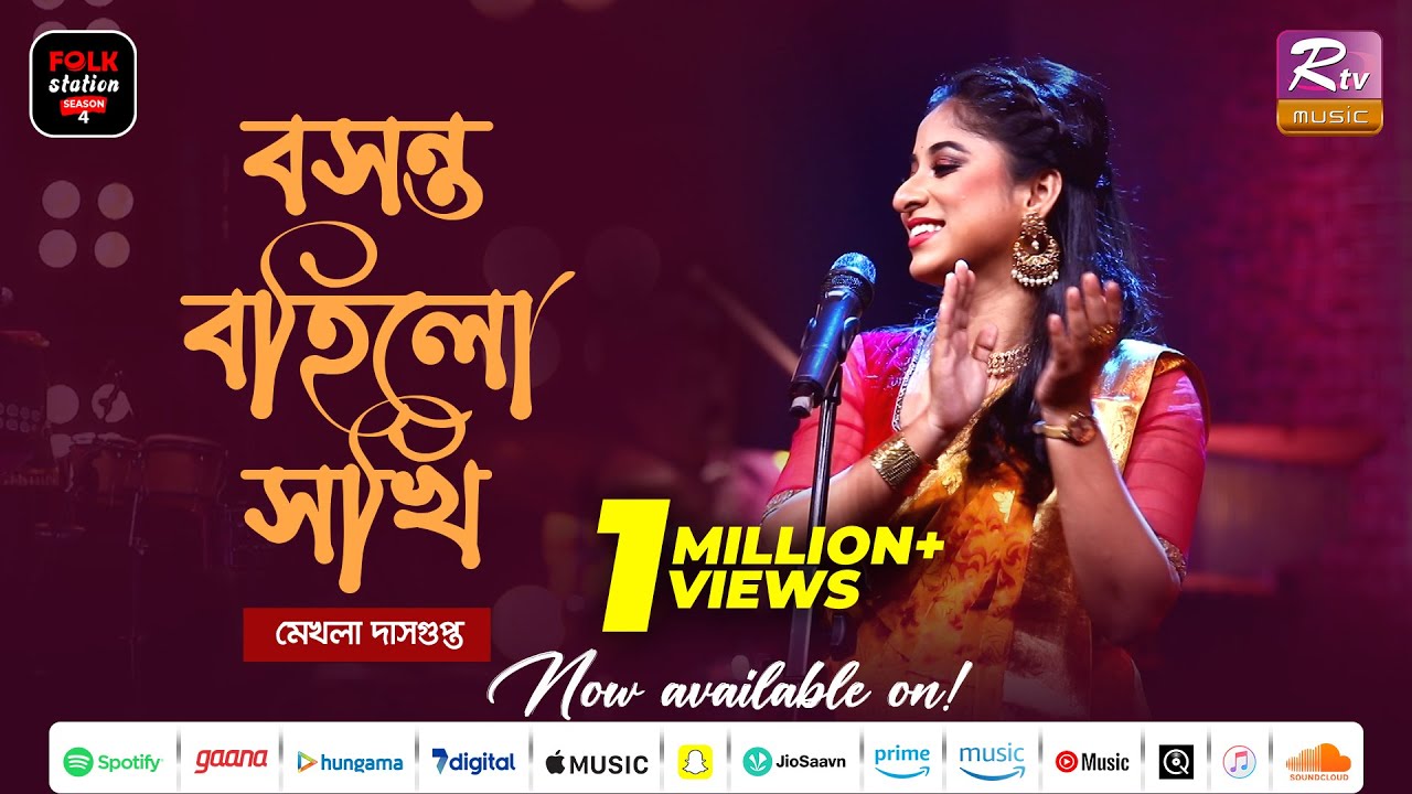 Boshonto Bohilo Sokhi | বসন্ত বহিলো সখি | Mekhla Dasgupta | Folk Station Season 4 | Rtv Music
