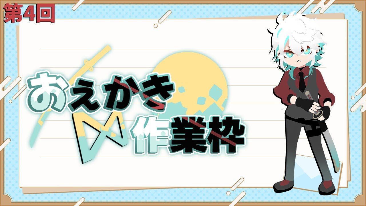 【作業枠】第四回　かくぞい【永月だえぐ】