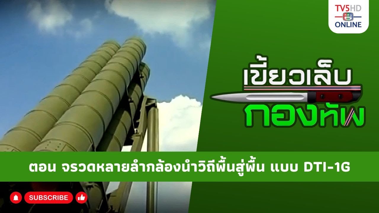 สกู๊ป เขี้ยวเล็บกองทัพ ตอน จรวดหลายลำกล้องนำวิถีพื้นสู่พื้น แบบ DTI-1G