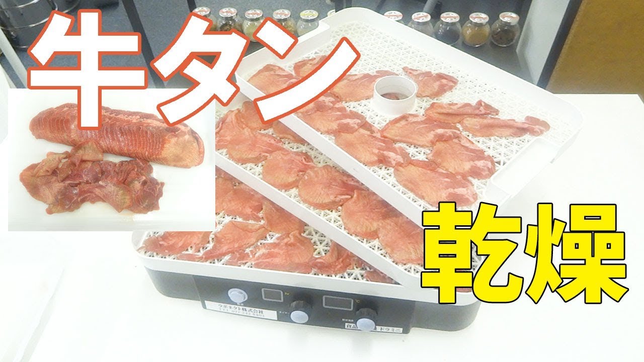 【牛タンジャーキー】家庭用食品乾燥機で牛タンを乾燥（ドラミニ）