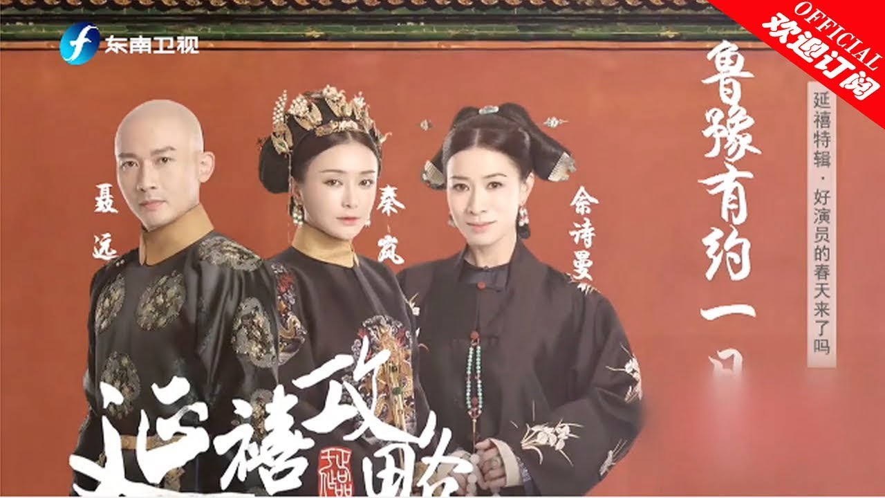【鲁豫有约一日行 第5季】第3期《延禧攻略》特辑：好演员的春天来了吗？